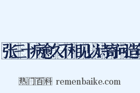 张三十病愈久不相见以诗寄问造句是什么意思的图片